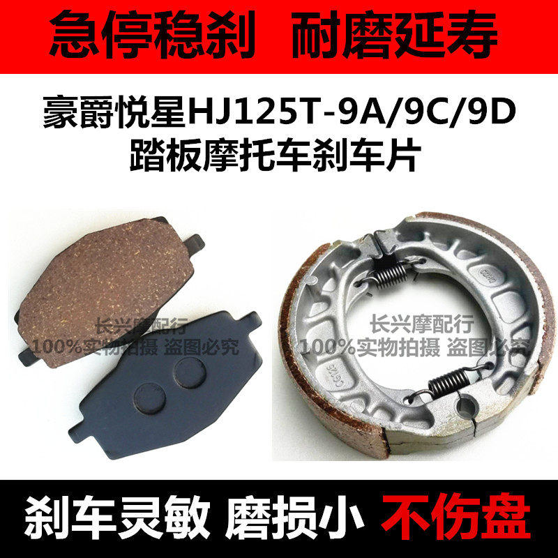适用女士悦星HJ125T-9A/9C/9D踏板摩托车碟刹片前后鼓刹车皮蹄块,摩托车/装备/配件,刹车片/刹车系统,淘宝优惠券,粉丝福利购,淘宝优惠卷