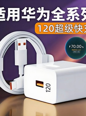 120超级快充W适用华为Nova13 12 11 10 987Pro充电器Mate40 50 60 70充电插头P70/60/50/40/30pro闪充66套装