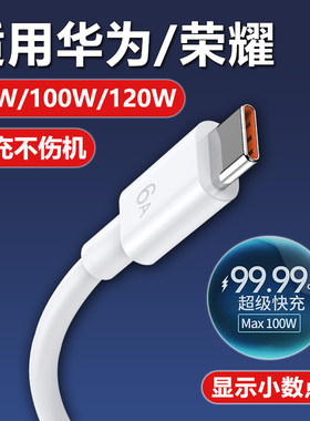 适用华为充电线快充数据线66Wtypec6Anova13Mate60荣耀X60100W超级快充nova7pro p50 p605A充电线