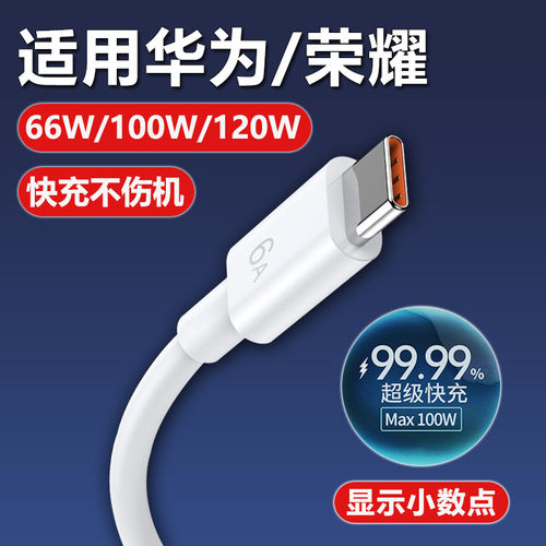 华为充电线快充66W荣耀100W