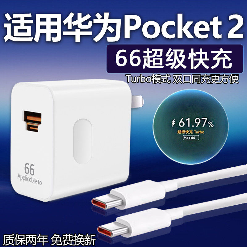 适用于华为Pocket2充电器66超级快充pocket2手机充电头6A数据线双type-c快充线66双端口闪充2米线W