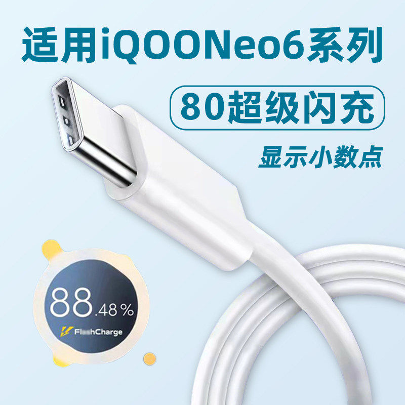 适用于爱酷IQOONeo6充电器80闪充neo6SE充电插头80超级快充neo6/se手机充电数据线W2025新款