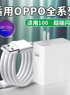 100超级闪充充电器W适用OPPOReno8 9 10 11 12 13 14Pro系列FindX5/X6/X7u/X8pro充电头A5Pro/N5/K11/K12快充