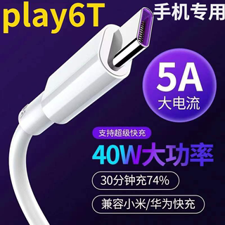 适用荣耀Play6T数据线原装5A超级快充Honor华为Play6TPro手机充电