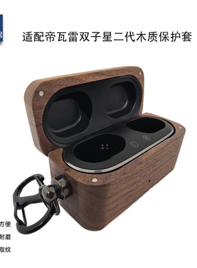 适用于帝瓦雷Devialet Gemini双子星二代耳机保护套实木耳机壳