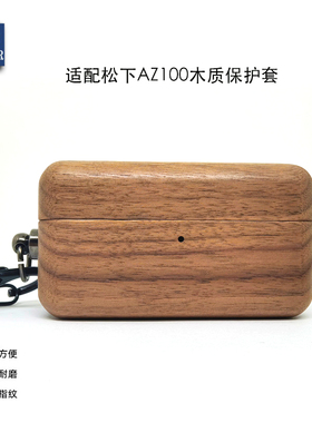 实木质适用于Panasonic/松下AZ100保护套Technics无线耳机保护壳
