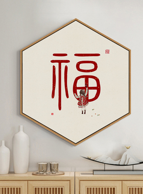 入户玄关福字装饰画新中式餐厅迎门墙挂画进门客厅背景墙壁画挂饰