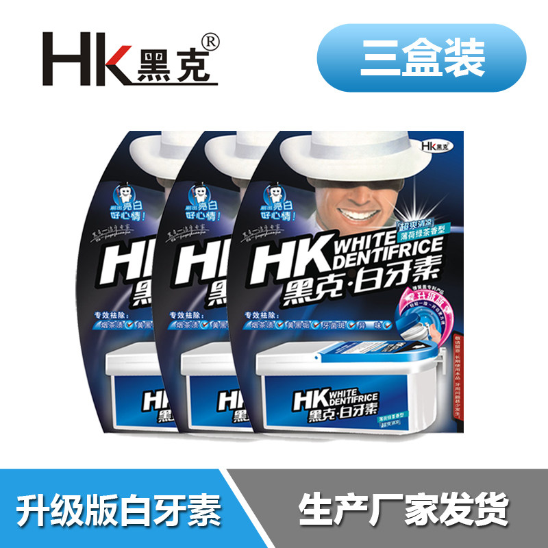 厂家黑克白牙素48g*3盒 去烟渍牙渍牙结石烟牙牙齿美白牙粉口臭