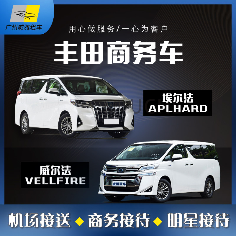 商务车埃尔法七座九座商务车广州租车商务接待机场接送自驾车