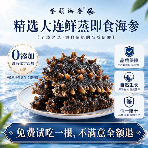 高品质大连参萌鲜蒸即食海参