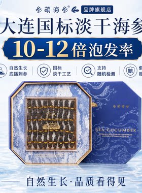 参萌海参 深海底播海参干货大连淡干辽刺参年货礼品礼盒 新年送礼