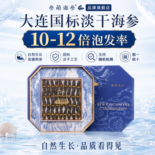 参萌海参 深海底播海参干货大连淡干辽刺参年货礼品礼盒 新年送礼