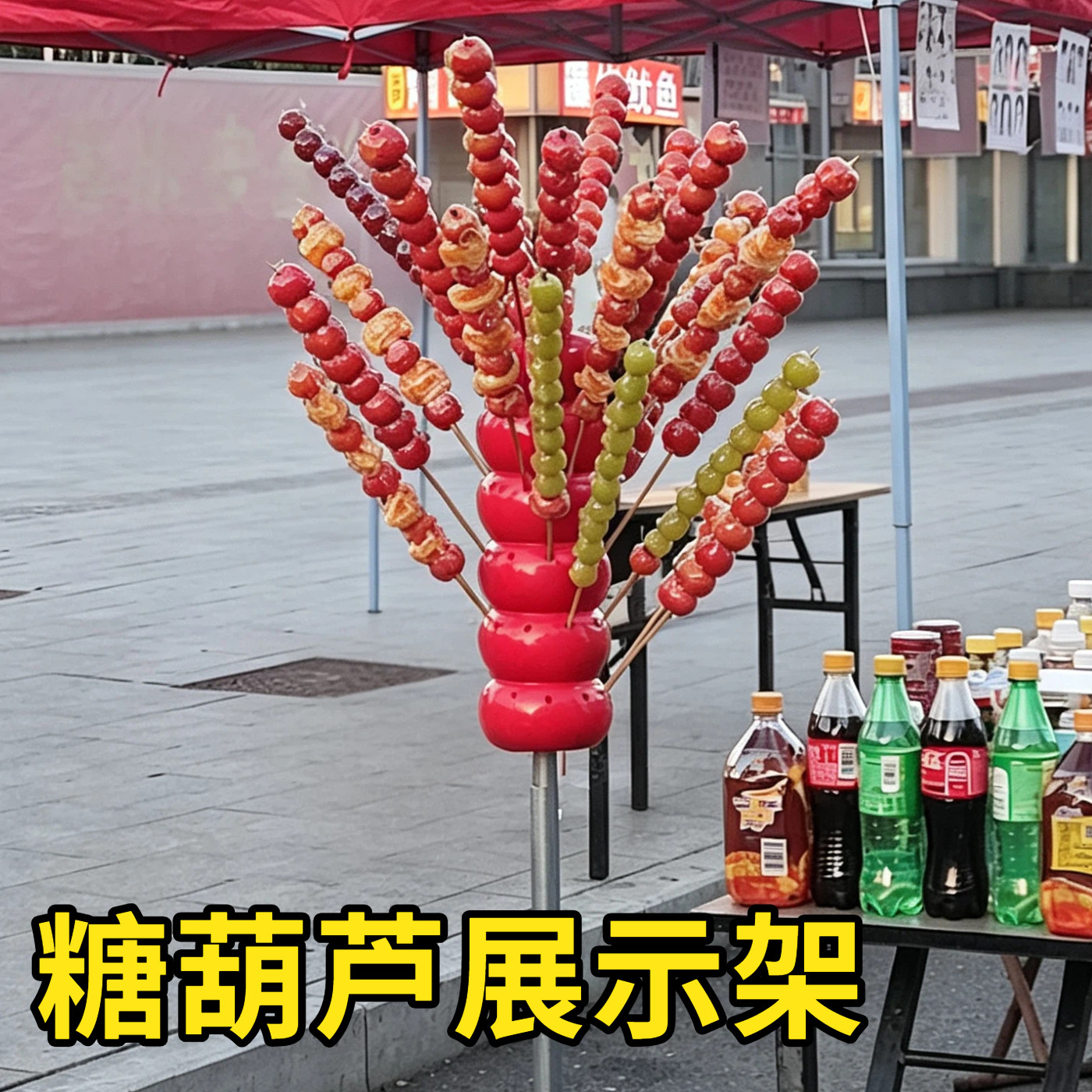 糖葫芦展示架子移动摆摊插台靶子图片