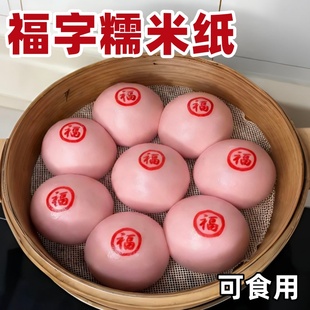 福字糯米纸新年烘焙蒸馒头包子可食用创意喜庆祝福卡通图案装饰贴
