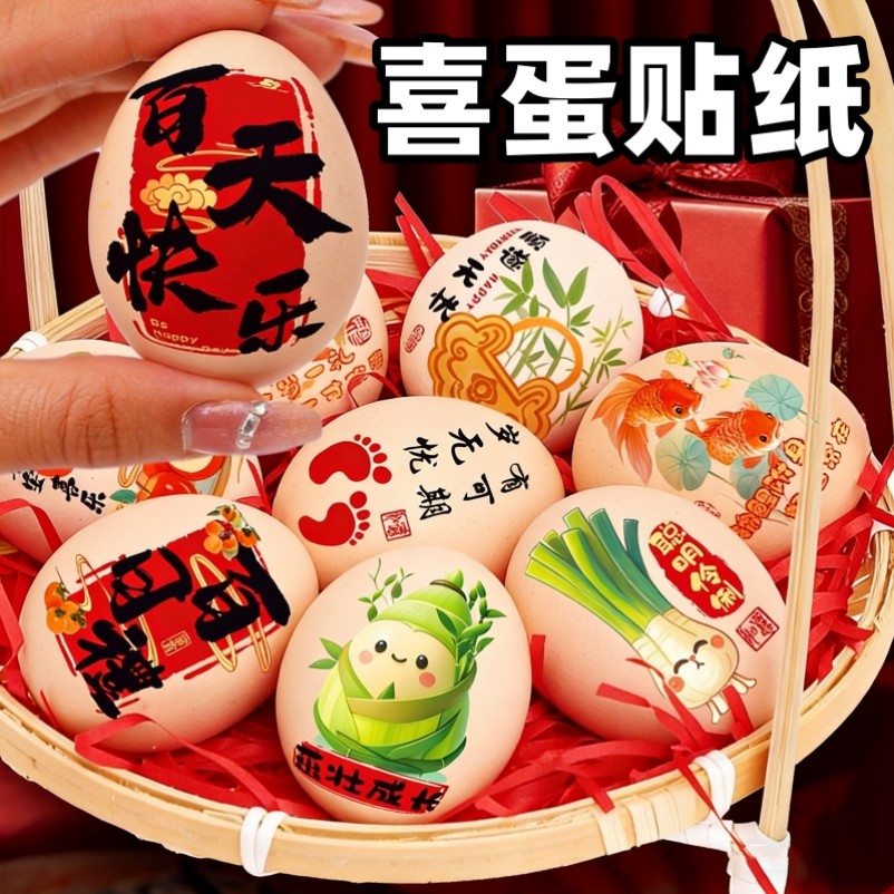 喜蛋贴纸宝宝满月宴会百日周岁仪式生日礼布置道具用品鸡蛋装饰贴,节庆用品/礼品,创意礼盒/礼品套组,淘宝优惠券,粉丝福利购,淘宝优惠卷