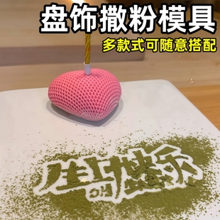 撒粉图案模具年夜饭菜品摆盘装饰品新年快乐福字图案餐盘镂空磨具