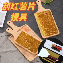 刮红薯片模具做番薯片的托盘带把手神器自制作红薯干晒打瓜皮模板