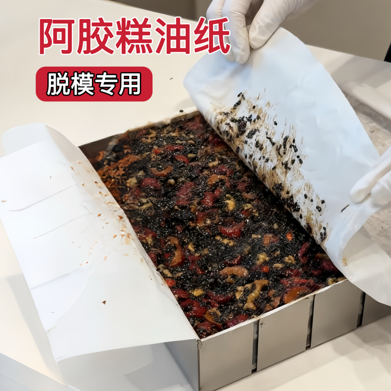 阿胶糕油纸食品级家用糯米纸制作固元膏米糕专用的定型盘脱模油纸,厨房/烹饪用具,烘焙用纸,淘宝优惠券,粉丝福利购,淘宝优惠卷