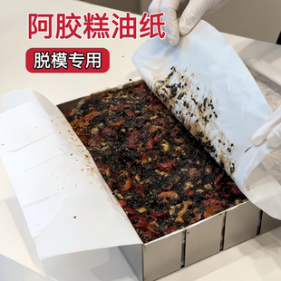 阿胶糕油纸食品级家用糯米纸制作固元膏米糕专用的定型盘脱模油纸