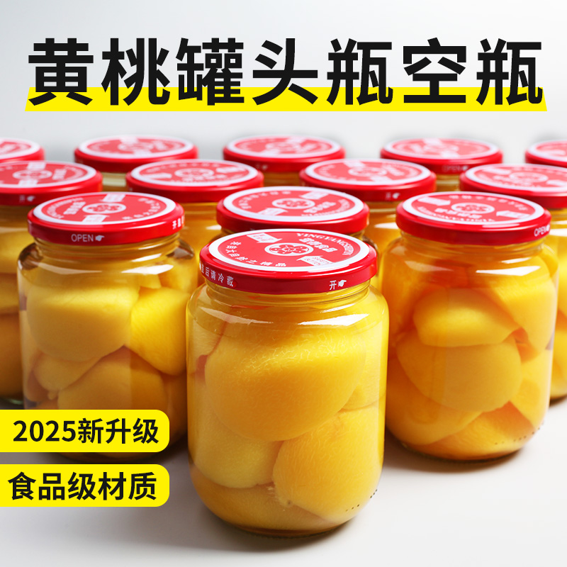 黄桃罐头瓶空瓶食品级可蒸煮耐高温自制杨梅水果罐头玻璃密封罐子