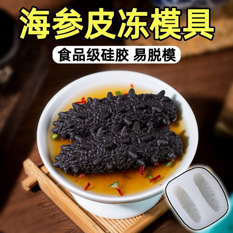 海参模具仿真鲍鱼猪皮冻食品级硅胶磨具素食冷菜摆盘造型DIY工具