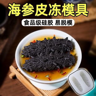 海参模具仿真鲍鱼猪皮冻食品级硅胶磨具素食冷菜摆盘造型DIY工具