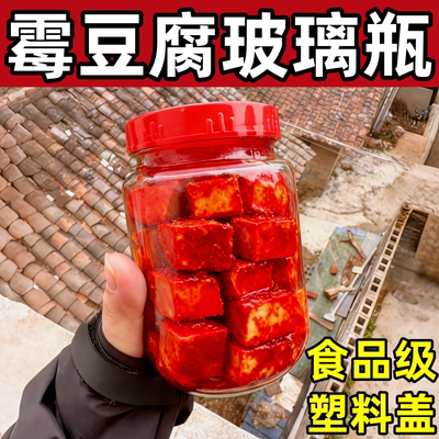 装霉豆腐的罐子食品级辣椒酱豆腐乳专用塑料盖密封加厚玻璃空瓶子