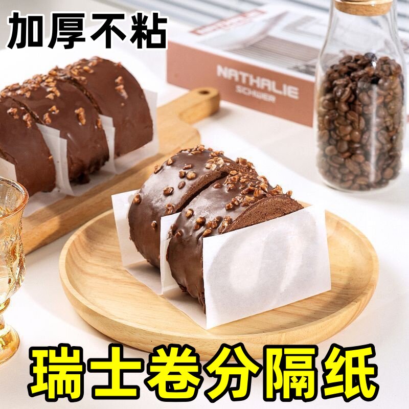 瑞士卷分隔纸烘焙割片蛋糕切块甜品专用装饰围边手抓牛油包装垫纸