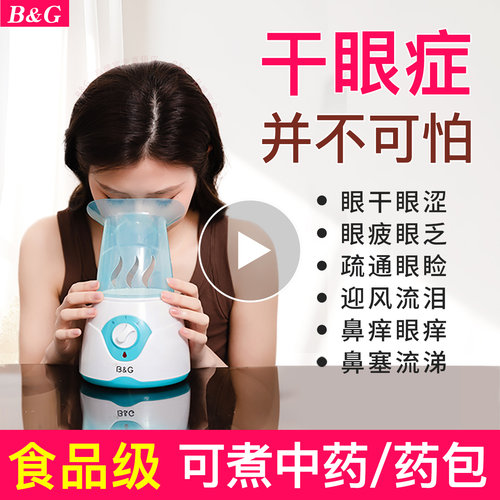 干眼症热蒸汽熏眼仪中药医用喷雾