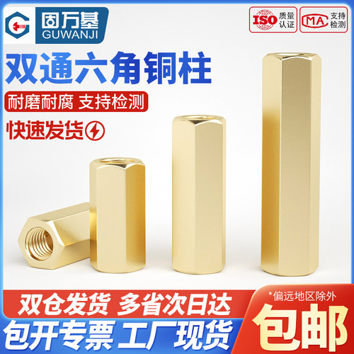 【可开专票】双通六角铜螺柱