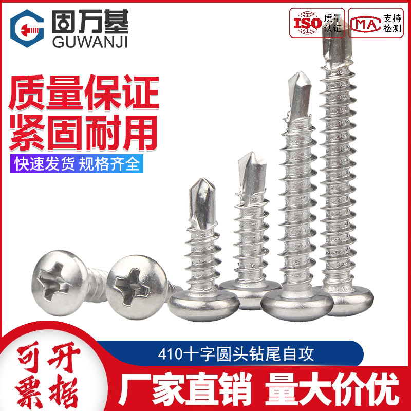 不锈钢自攻十字圆头钻尾螺丝钉