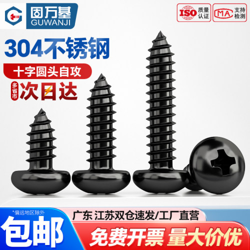 【可开专票】自攻钉圆头黑色螺钉