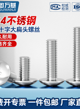 304不锈钢十字大扁头螺栓蘑菇伞头螺钉TM平尾机牙螺丝钉M2M3M4M5