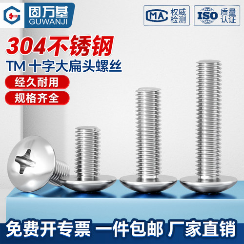 【企业采购】十字大扁头机丝