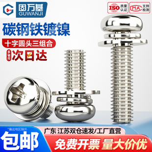 镀镍组合螺丝钉圆头三组合螺钉带平垫弹垫十字盘头螺栓M2M3M4M5M6