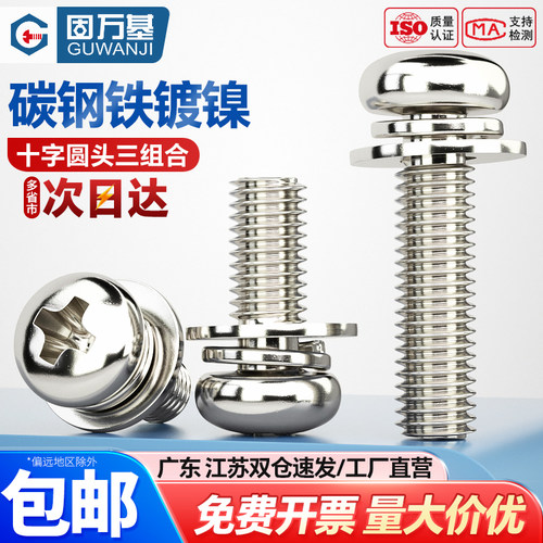 【可开专票】圆头组合十字螺丝钉