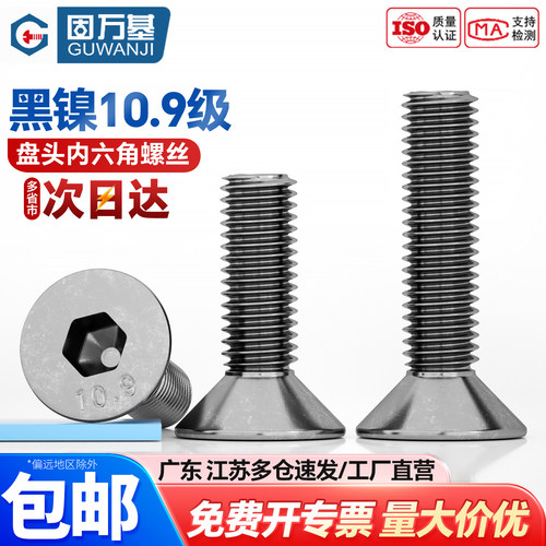 【可开专票】黑镍沉头内六角螺丝