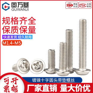 M2.5M3 镀镍十字圆头带垫螺丝钉盘头螺栓带介机牙螺钉M1.4 1.7