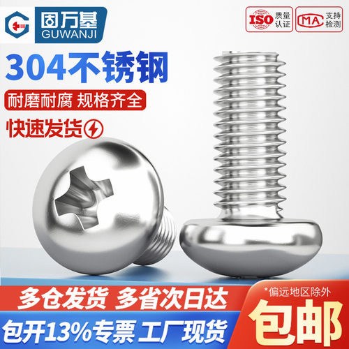 [热销爆款]304螺钉圆头十字螺栓