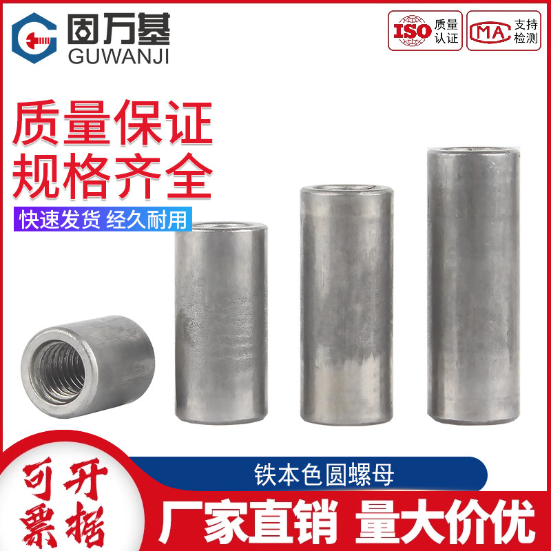 铁本色圆柱螺母加长圆柱螺母