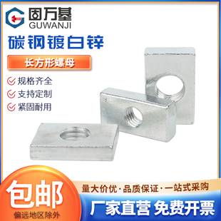 铁镀锌长方形螺母长四方型螺帽铁铝型材配件长条螺母M2M3M4M5M6M8