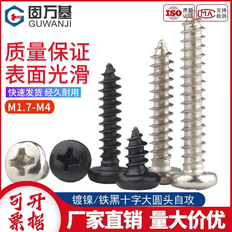 十字大圆头微型自攻螺丝