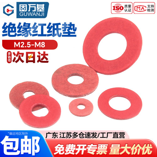 【可开专票】红色绝缘钢纸平垫圈