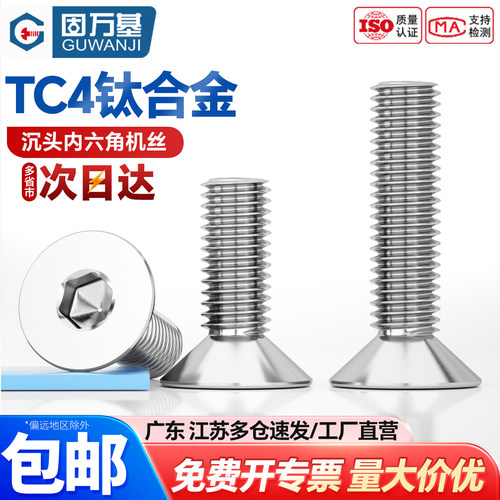【可开专票】钛合金沉头内六角