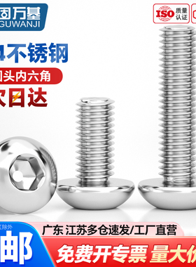 304不锈钢圆头内六角螺丝盘头元杯伞头螺钉M2M3M4M5M6M8-M16
