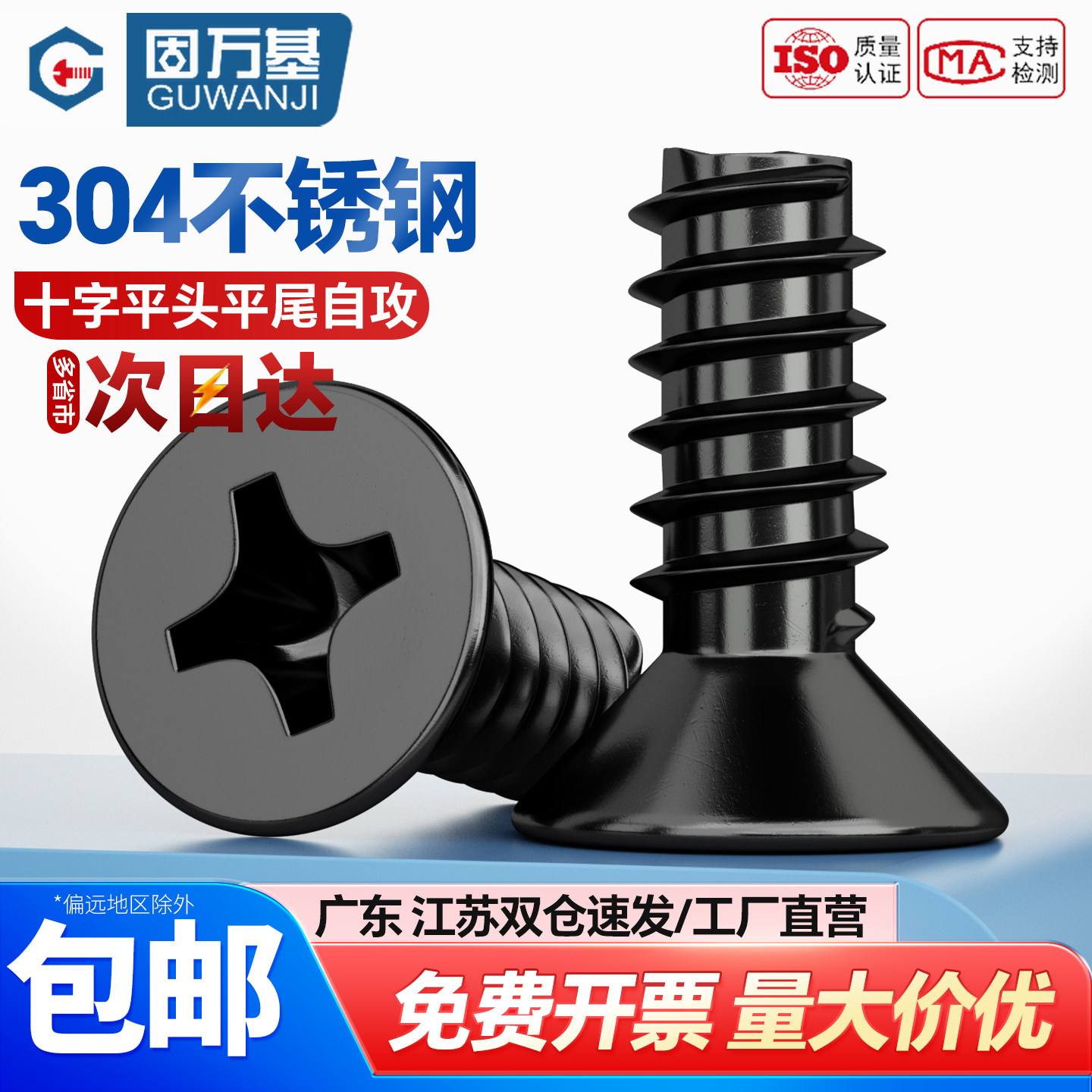 [全网特价]304黑色十字槽平尾