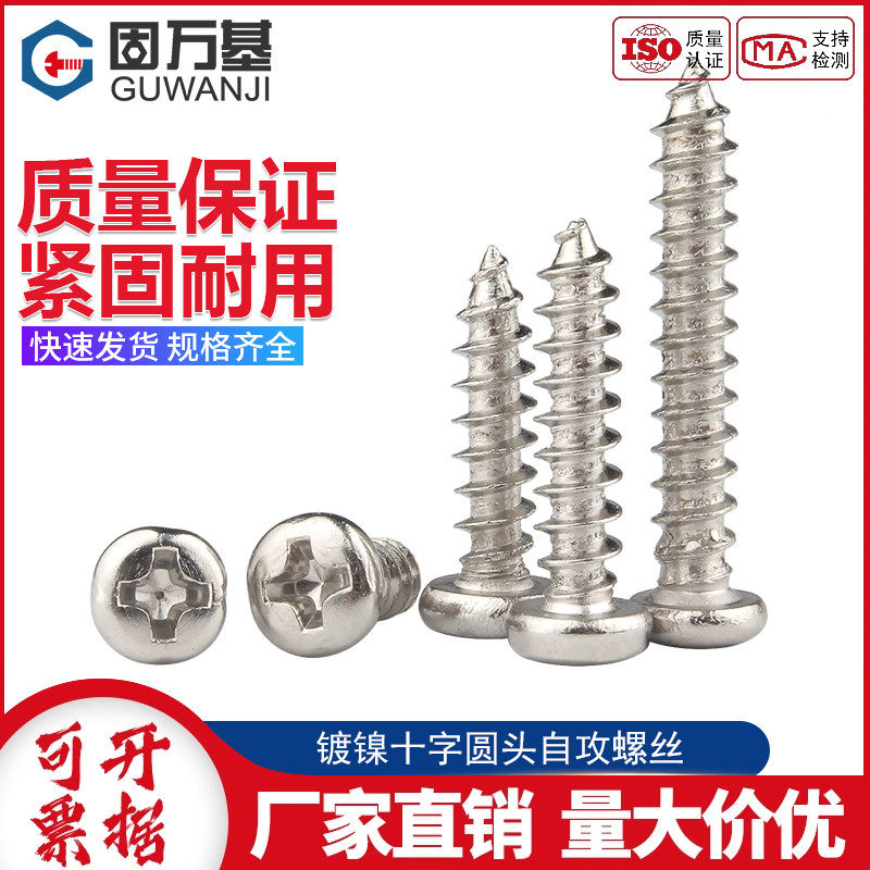 镀镍十字圆头尖尾自攻钉