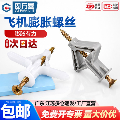 【可开专票】飞机膨胀螺丝石膏板