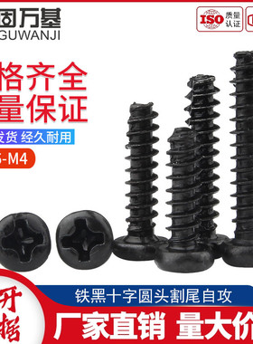 铁发黑十字圆头平尾自攻螺丝PB盘头平尾螺丝钉M2/M2.6M3/M3.5M4