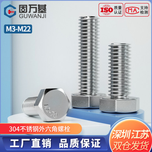 【可开专票】不锈钢外六角螺丝钉